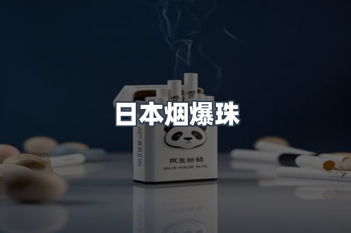 出口香烟